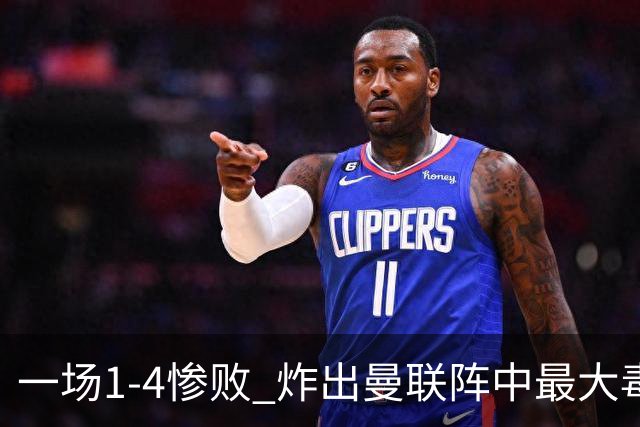 一场1-4惨败 炸出曼联阵中最大毒瘤！或遭卡里克弃用