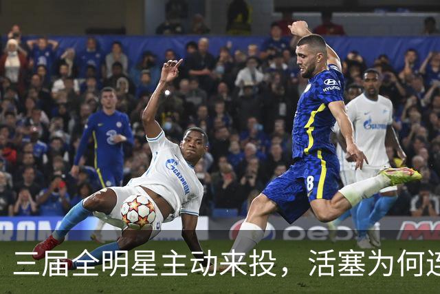 三届全明星主动来投，活塞为何连谈都不谈？