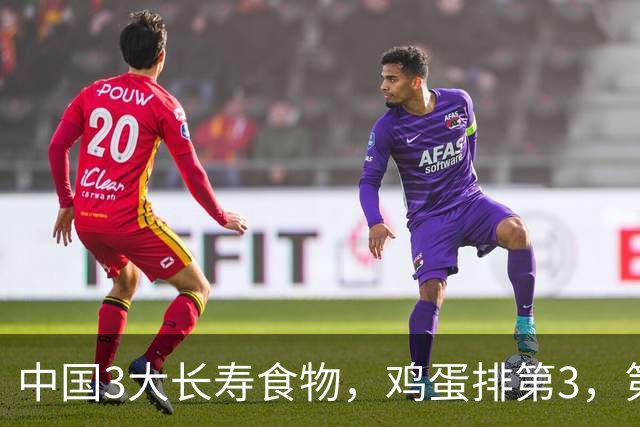 中国3大长寿食物，鸡蛋排第3，第1很多人想不到，中老年人要常吃