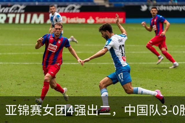 亚锦赛女团4强出二，中国队3-0胜泰国，王艺迪为孙颖莎扳回一城