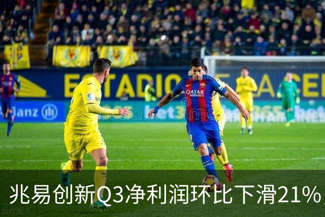 兆易创新Q3净利润环比下滑21%，朱一明高位减持，葛卫东还在坚定信仰