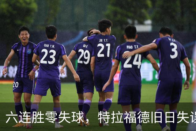 六连胜零失球，特拉福德旧日失误再现送礼