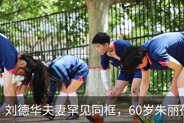 刘德华夫妻罕见同框，60岁朱丽蒨状态太绝