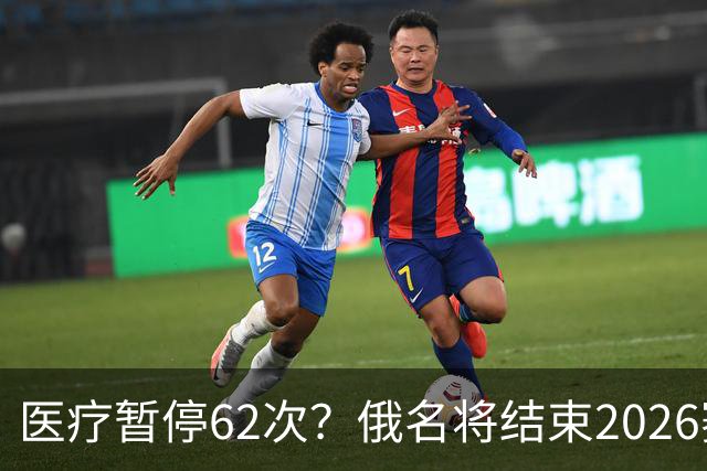 医疗暂停62次？俄名将结束2026赛季