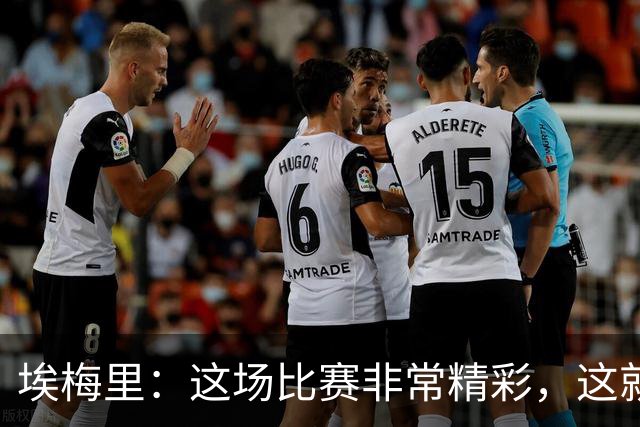 埃梅里：这场比赛非常精彩，这就是我们希望达到并保持的水准