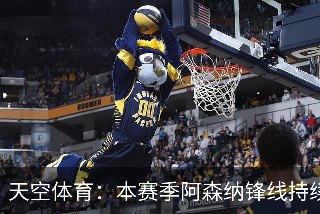 天空体育：本赛季阿森纳锋线持续哑火，后卫的进球已超前锋