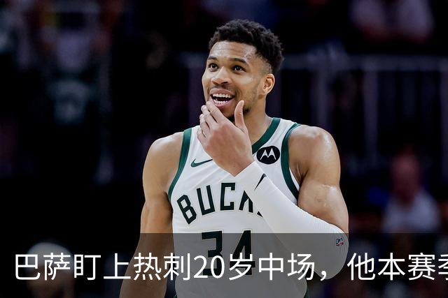 巴萨盯上热刺20岁中场，他本赛季英超只首发2次