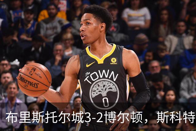 布里斯托尔城3-2博尔顿，斯科特-特温绝杀、山姆-贝尔破门