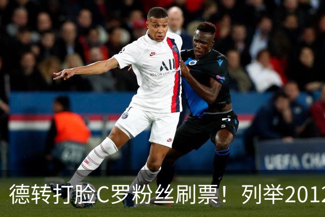 德转打脸C罗粉丝刷票！列举2012年梅西金球奖压制2008年C罗！