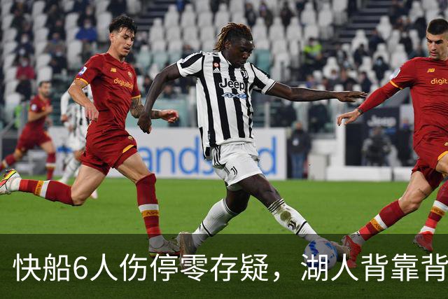 快船6人伤停零存疑，湖人背靠背再战洛城德比