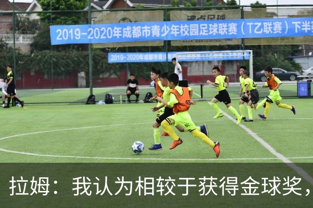 拉姆：我认为相较于获得金球奖，凯恩会更想赢得欧冠