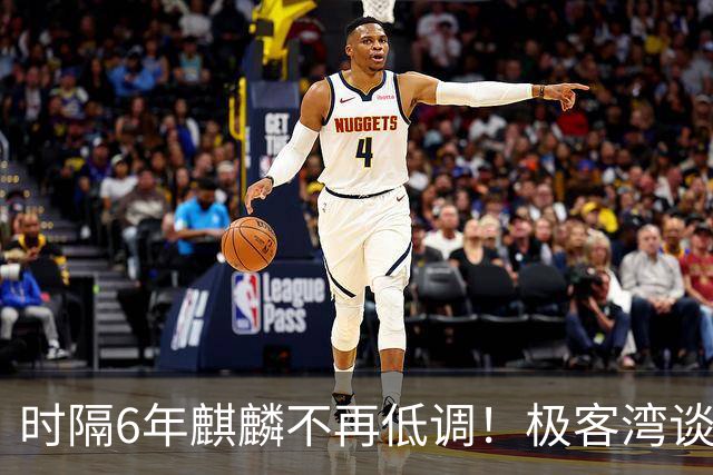 时隔6年麒麟不再低调！极客湾谈华为韬芯片：轻舟已过万重山 争气芯终于能大方亮相
