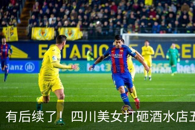 有后续了！四川美女打砸酒水店五粮液定损30多万，事件经过已还原