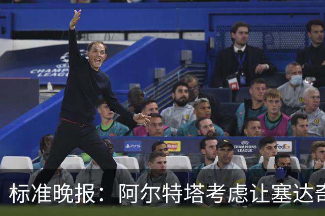 标准晚报：阿尔特塔考虑让塞达奇-奥尼尔对阵费利特伍德首秀