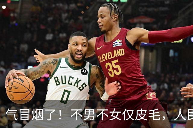 气冒烟了！不男不女仅皮毛，人民日报下场，一针见血点名"假三项"