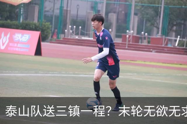 泰山队送三镇一程？末轮无欲无求战成都，唐田早已定调，大连自己先争气