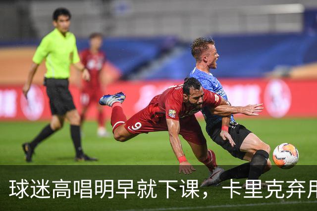 球迷高唱"明早就下课"，卡里克弃用队长后曼联主场再崩