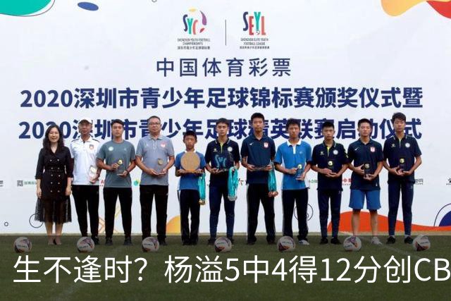 生不逢时？杨溢5中4得12分创CBA生涯得分新高 下半场突遭外教弃用