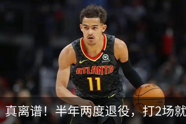 真离谱！半年两度退役，打2场就走人，霍华德这波操作太让人唏嘘