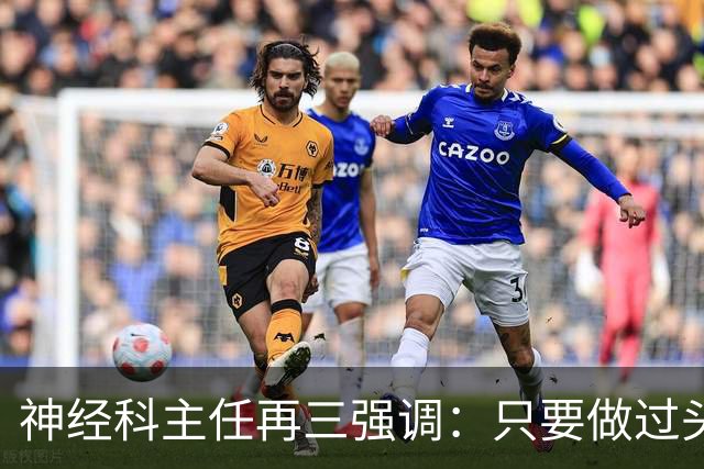 神经科主任再三强调：只要做过头颅CT检查，患者一定多加关注7点
