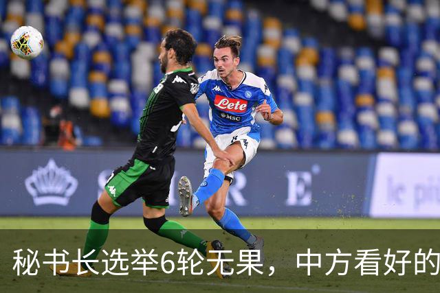 秘书长选举6轮无果，中方看好的人也被否，没想到半路杀出程咬金