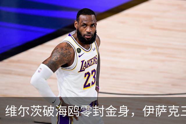 维尔茨破海鸥零封金身，伊萨克三连斩，利物浦2-0复仇布莱顿