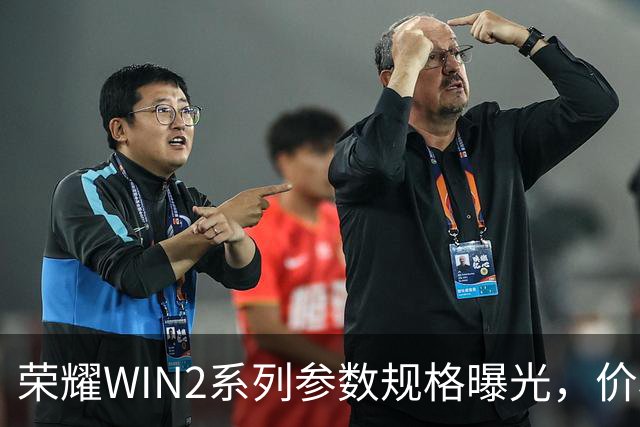 荣耀WIN2系列参数规格曝光，价格也公布了！