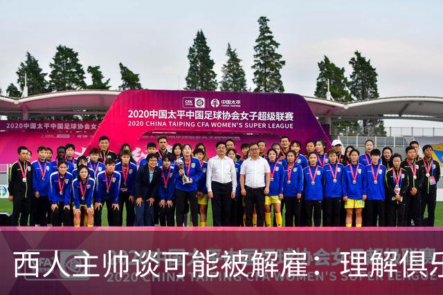 西人主帅谈可能被解雇：理解俱乐部的任何决定，留任就会拼尽全力