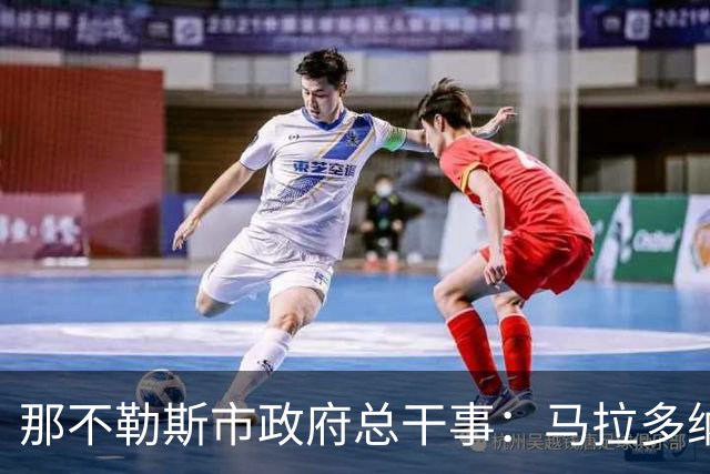 那不勒斯市政府总干事：马拉多纳球场计划2028年完成改造