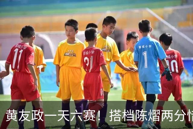 黄友政一天六赛！搭档陈熠两分惜败日本组合，张本美和夺第二金