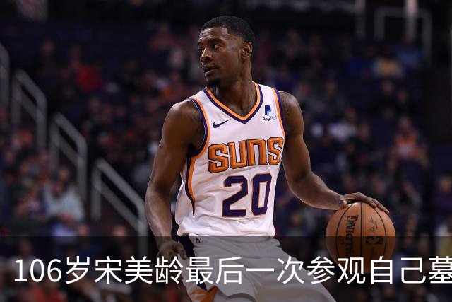 106岁宋美龄最后一次参观自己墓园：数度落泪，坦言“痛恨政治”
