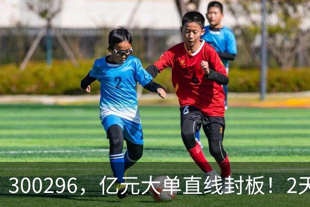 300296，亿元大单直线封板！2天已大涨30%！下一只已被主力“锁定”！