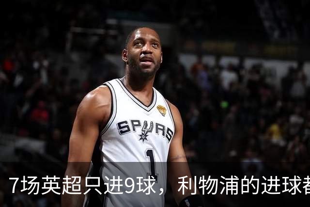 7场英超只进9球，利物浦的进球都去哪了？