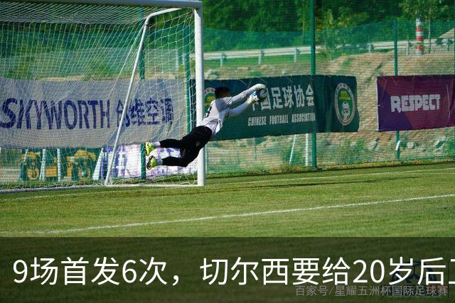 9场首发6次，切尔西要给20岁后卫一份“丰厚”新合同