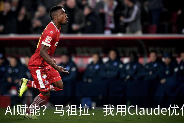 AI赋能？马祖拉：我用Claude优化执教流程 赛前准备&中场录像分析