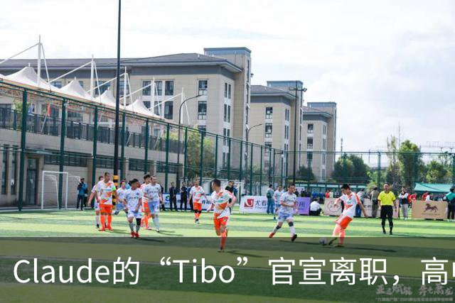 Claude的“Tibo”官宣离职，高中辍学做出Claude桌面版，离职后第一件事是打GTA VI